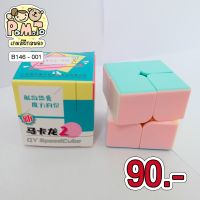 รูบิค สีพาสเทลน่ารักๆ ขนาด 2*2 (QY SpeedCube) รหัส B-146-001