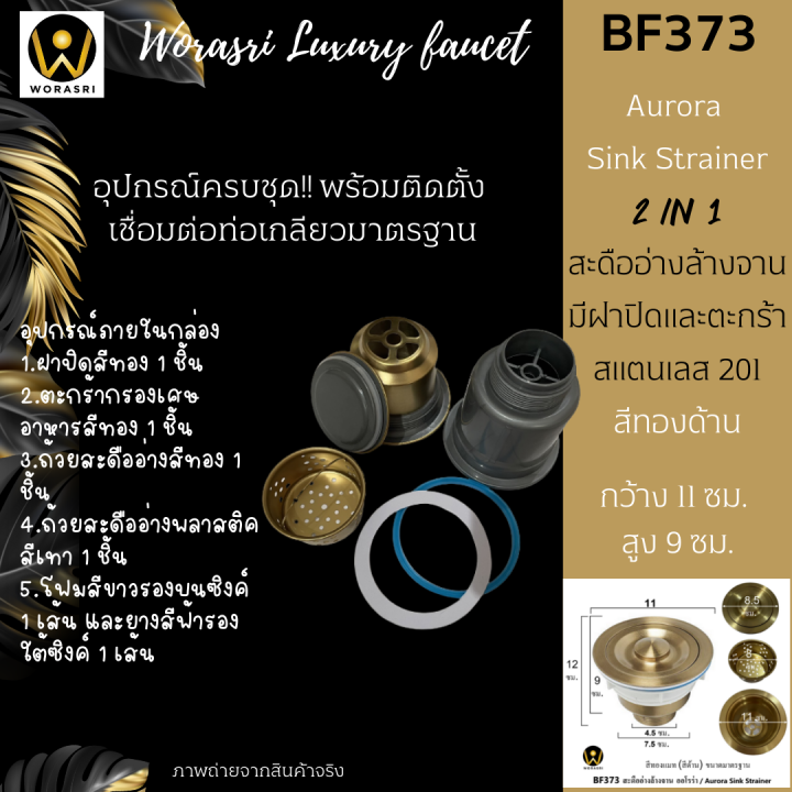 worasri-bf373-สะดืออ่างซิงค์ล้างจาน-1-หลุม-ออโรร่า-สแตนเลส-201-มีฝาปิดและตะกร้า-ขนาด-4-33-นิ้ว-ก-11-สูง-12-ซม-aurora-sink-basket-strainer