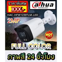 โปรโมชั่น กล้องวงจรปิดDahua DH-HAC-HFW1239TLM-LED [2MP Full Color] ราคาถูก ขายดี แนะนำ Home-mall  ตรงปก