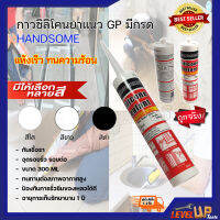 กาวซิลิโคนยาแนว GP มีกรด HANDSOME กันเชื้อรา อุดรอยรั่ว รอยต่อ ขนาด 300 ML(1หลอด) มีให้เลือก 3 สี (สีใส สีขาว สีดำ)