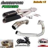 ท่อforza350 ท่อคู่akrapovic สีดำ-เงา ท่อคู่อาคา พร้อมคอท่อตรงรุ่น อุปกรณ์ครบพร้อมติดตั้ง เสียงแน่นนุ่มทุ้ม อัตราเร่งดีขึ้น รับประกัน1ปี ท่อคู