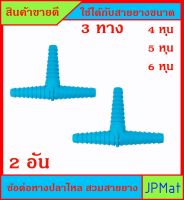 2 ชิ้น ข้อต่อ หางปลาไหล 3 ด้าน สำหรับสวมสายยาง ขนาด 1/2นิ้ว (4หุน) - 5/8นิ้ว (5หุน) - 3/4 นิ้ว (6หุน) ราคาต่อ 2 ชิ้น