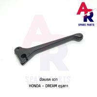 มือเบรค HONDA - DREAM เก่า ก้านเบรค ดรีม คุรุสภา (ฝั่งขวา)