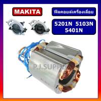 ?ฟิลคอยล์ 5201N 5103N 5401N For MAKITA ฟิลคอยล์เครื่องเลื่อย 10" 5201N, ฟิลคอยล์เครื่องเลื่อย 13" 5103N ฟิลคอยล์เลื่อย 15