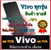 ? ส่งจากไทย เร็ว1-2วัน ? ฟิล์มกระจก เล่นเกมส์ ลดรอยนิ้วมือ ViVO V11 Y91c Y71 V19 Y30 Y50 วีโว่ วิโว่ เคสวีโว่ วิโว่ วาย วี นิรภัย ฟิล์มด้าน เต็มจอ กาวเต็ม ขอบดำ แบบด้าน 9H ไม่กินฟิล์ม กันแตก กันกระแทก Full Film Tempered Glass ใส่เคสได้ [ฟิล์มกระจก AG]