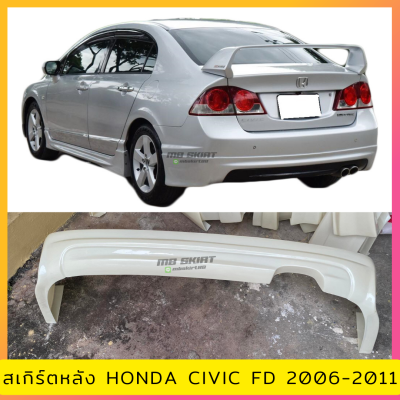 สเกิร์ตแต่งหลังรถยนต์ Honda Civic FD ปี 2006-2011 ทรง Mugen งานไทย พลาสติก ABS