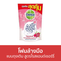 ?แพ็ค3? โฟมล้างมือ Dettol แบบถุงเติม สูตรโรสแอนด์เชอร์รี่ ขนาด 200 มล. - โฟมล้างมือเดทตอล สบู่โฟมล้างมือ เดทตอลล้างมือ สบู่ล้างมือ สบูล้างมือ สบู่เหลวล้างมือ น้ำยาล้างมือ hand wash