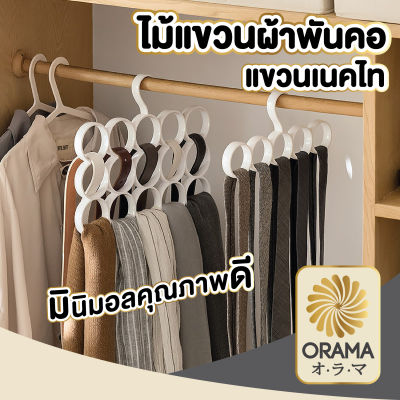 ORAMA【CTN50】ไม้แขวนผ้าพันคอ ไม้แขวนเสื้อ จัดระเบียบตู้เสื้อผ้า ไม้แขวนเข็มขัด ประหยัดพื้นที่ 5 ,15 ช่อง
