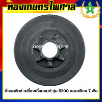 ถ้วยคลัทช์ เครื่องเลื่อยยนต์ รุ่น 5200 แบบเฟือง 7ฟัน