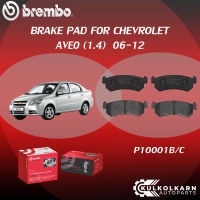 ผ้าเบรค BREMBO CHEVROLET AVEO เครื่อง 1.4 ปี 06-12 (F)P24 048B/C (R)P10 001B/C