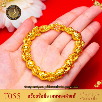 สร้อยข้อมือ ลายพริกไทยคั่นโอ่ง เศษทองคำแท้ หนัก 3 บาท ไซส์ 6-8 นิ้ว (1 เส้น) T055