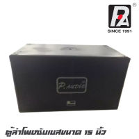 P.AUDIO PS-2150P ตู้ลำโพงซับเบสขนาด 15 นิ้ว กำลังขับ 2500 วัตต์ สามารถเสียบเสาลำโพงได้ สีระเบิด ไม้อันหนา 20 มิล (ราคาต่อ 1 ใบ)