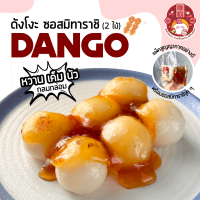 ดังโงะ Dango นุ่มๆ เนื้อหนึบๆ ราดซอสมิทาราชิ ? 2 ไม้