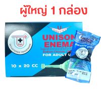 Unison Enema ผู้ใหญ่ ลูกสวนทวาร ยูนีซัน  เอนีม่า 20 mL x 10 ชิ้น (1 กล่อง)