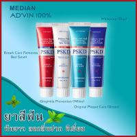 MEDIAN PSKD 100% ยาสีฟันขจัดคราบหินปูนและฟอกฟันขาว ขจัดคราบชากาแฟ ฟันเหลือง ช่วยให้ฟันขาวขึ้น