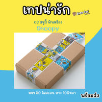 เทปน่ารัก 02 ลายสนูปี้เหลืองฟ้า ยาว100หลา เหนียวและหนา 50 ไมครอน พร้อมส่ง