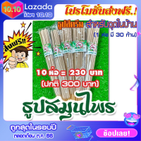 ♨️?ธูปสีครีม?สำหรับจุดในบ้าน ⚡️ 10 ห่อ ⚡ ธูป ไล่ยุง ธูป ยากันยุง ?ธูป ไล่ยุง ?กำจัดยุง ฆ่าแมลง ราคาถูก.!