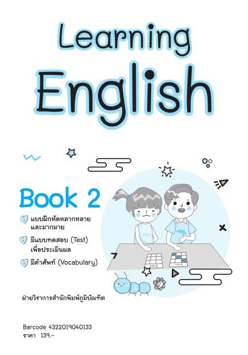 learning-english-book-2-ป-2-พิมพ์-2-สี-แถมฟรีเฉลย