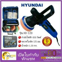 ( Promotion+++) คุ้มที่สุด เครื่องขัดสี HYUNDAI HD-120 hyundai เครื่องขัดสีรถ ขัดสีรถ ขัดสี เครื่องขัด ราคาดี เครื่อง ขัด เครื่อง ขัด กระดาษทราย เครื่อง ขัด ไม้ เครื่อง ขัด ปูน