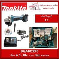 DGA402RFE MAKITA เจียร์ 4” 18V ครบชุดพร้อมใช้งาน ประกันศูนย์ 1 ปี