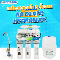 ? SafetyDrink ? เครื่องกรองน้ำ 5 ขั้นตอน RO 50 GPD HYDROMAX ?