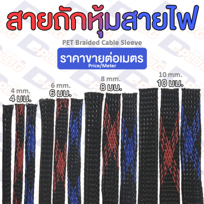 สายถักหุ้มสายไฟ ปลอกสายไฟถัก PET Braided Cable Sleeve