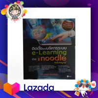 ติดตั้งและบริหารระบบ e-Learning ด้วย Moodle (ฉบับสมบูรณ์)