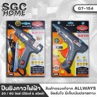 ALLWAYS ปืนยิงกาวไฟฟ้า 20 / 60 วัตต์ (มีฟิวส์ &amp; สวิตซ์) ฟรีกาวใส 2 แท่ง ปืนกาว ปืนยิงกาว ปืนยิงกาวร้อน ทำความร้อนได้เร็ว SGC HOME