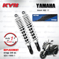 KYB โช๊คน้ำมัน ตรงรุ่น เปลี่ยน Yamaha XMAX 300 XMAX300 17&amp;gt; 【 SD2-1000 】โช๊คคู่หลัง [ โช๊ค KYB แท้ ประกันโรงงาน 1 ปี ]