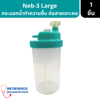 กระบอกน้ำทำความชื้น ต่อสายเจาะคอ Neb-3 Large Volume Nebulizer Galemed รุ่น 3406 ( กระบอกน้ำ กระบอกเจาะคอ ต่อเครื่องผลิตออกซิเจน  )