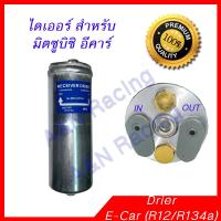 ไดเออร์ มิตซูบิชิ อีคาร์ Mitsubishi E-car Ecar Drier Dryer