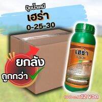 ?ยกลัง? เฮร่า 0-25-30 ปุ๋ยน้ำ ฮอร์โมน 12 ขวด สูตรสะสมอาหารของพืชก่อนการออกดอก ทำให้ติดผลดก ขยายขนาด เพิ่มน้ำหนัก สร้างภูมิคุ้มกันโรค