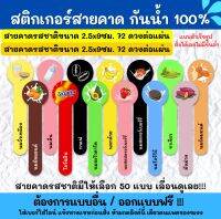 ?สติกเกอร์กันน้ำ 100%? สติกเกอร์สายคาดรสชาติ 2.5x9cm. สติ๊กเกอร์สายคาดกันเปิด สติกเกอร์สายคาดขวด TB003