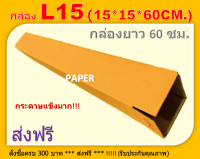 กล่องไปรษณีย์ 15X15X60 กล่อง L15 กล่องยาว60ซม. กล่องพัสดุ กล่องยาว กล่องขนาด15X15X60CM.(มีพิมพ์ระวังแตก) กล่องแข็งมาก