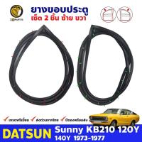 ชุดยางประตู 1 คู่ สำหรับ Datsun Sunny KB210 รุ่น Coupe ปี 1973 - 1977 ดัทสัน ซันนี่ ยางกันกระแทกขอบประตู ยางขอบประตูใน ยางซีลประตูรถ ยางแท้ คุณภาพดี ส่งไว ราคาถูก