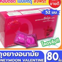 ถุงยางอนามัย Honeymoon Valentine Condom ถุงยาง ฮันนีมูน วาเลนไทน์ ขนาด 52 มม. จำนวน 80 ชิ้น ถุงยางอนามัยคุณภาพดี ราคาเบาๆ สบายกระเป๋า พร้อมรับศึกหนักทั้งวันทั้งคืน