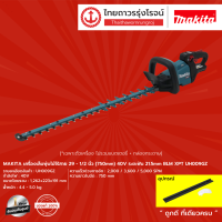 MAKITA UH009G เครื่องเล็มพุ่มไม้ไร้สาย 29-1/2นิ้ว(750mm) 40v ระยะฟัน 21.5mm BLM XPT UH009GZ (เครื่องเปล่า)* กล่องกระดาษ|ชิ้น|TTR Store