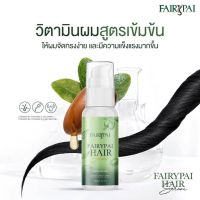 แฟรี่ปาย เเฮร์เซรั่มเร่งผมยาว Haie Serum ลดการหลุดร่วงของเส้นผม