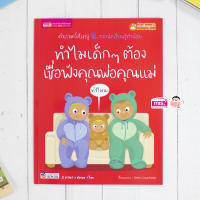 (?เก็บโค้ดลด10%)หนังสือทำไมเด็กๆ ต้องเชื่อฟังคุณพ่อคุณแม่