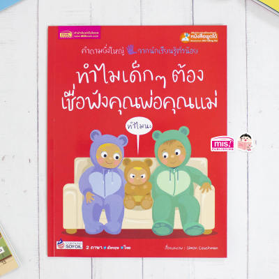 หนังสือทำไมเด็กๆ ต้องเชื่อฟังคุณพ่อคุณแม่