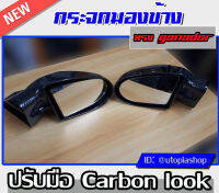 กระจกมองข้าง กระจกข้างรถยนต์  ปรับมือ ทรง GANADOR Carbon look งานนำเข้า