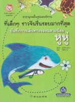 หนังสือสารานุกรมในรูปแบบนิทานที่เด็กๆ ชื่นชอบมากที่สุุด บันทึกการเดินทางขอฉลามน้อย หูหู่