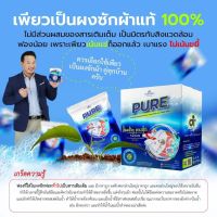 ผงซักฟอกเพียว​ PURE​ สูตรเข้มข้น​ ซักผ้า ซักมือ เครื่องซักผ้าฝาหน้า เครื่องซักผ้าฝาบน​