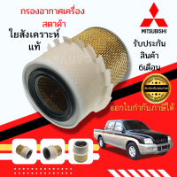 กรองมิตซู  กรองอากศอากาศ  Mitsubishi Strada (เครื่อง 2.5 และ 2.8) ปี 1996-2005 ส่งด่วน กรองอากาศ Mitsubishi มิตซูบิชิ L200 Strada,Strada Grandis (เครื่อง 2.5,2.8)