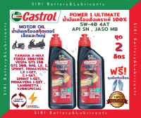 HOT! ชุด2ลิตร น้ำมันเครื่อง สังเคราะห์แท้ 100% CASTROL POWER1 ULTIMATE Scooter 5W-40 JASO:MB API:SN สกู๊ตเตอร์ขนาดใหญ่และทั่วไป