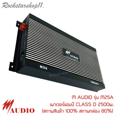 (คลาสดีแรงพร้อมSALE)เพาเวอร์แอมป์ติดรถยนต์แรงๆ M AUDIO รุ่น M25A CLASS D 2500w. สีดำ (สถาพสินค้า 100% สภาพกล่อง 80%)