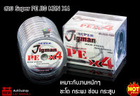 สาย Super PE JIG MAN X4 สายเล็กมากทนต่อการขีดข่วนได้ดี และ ทนต่อแรงกระชากสูง เหมาะกับงานหนักๆ ชะโด กระพง ช่อน กระสูบ สายพีอีราคาถูก สายพีอี