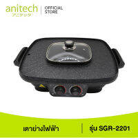 Anitech แอนิเทค เตาย่างไฟฟ้า พร้อมหม้อต้ม (ทรงสี่เหลี่ยม) SGR-2201 2200 วัตต์ รับประกัน 2 ปี