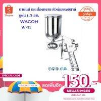 (promotion++) เครื่องพ่นสี กาพ่นสีกระป๋องหงาย กาบน ขนาด 400 ml รูพ่น 1.5 มม.wacoh รุ่น W-71G สินค้าถูกและดี  สุดคุ้มม อุปกรณ์ ทาสี บ้าน แปรง ทาสี ลายไม้ อุปกรณ์ ทาสี ห้อง เครื่องมือ ทาสี