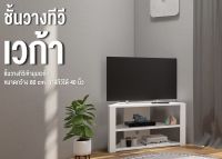 ProSpace ชั้นวางทีวีเข้ามุมเวก้า ขนาด 80 cm วางทีวีได้ 40 นิ้ว